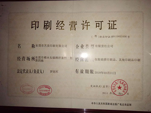 印刷经营许可证 包装装潢印刷品印刷的合规指南